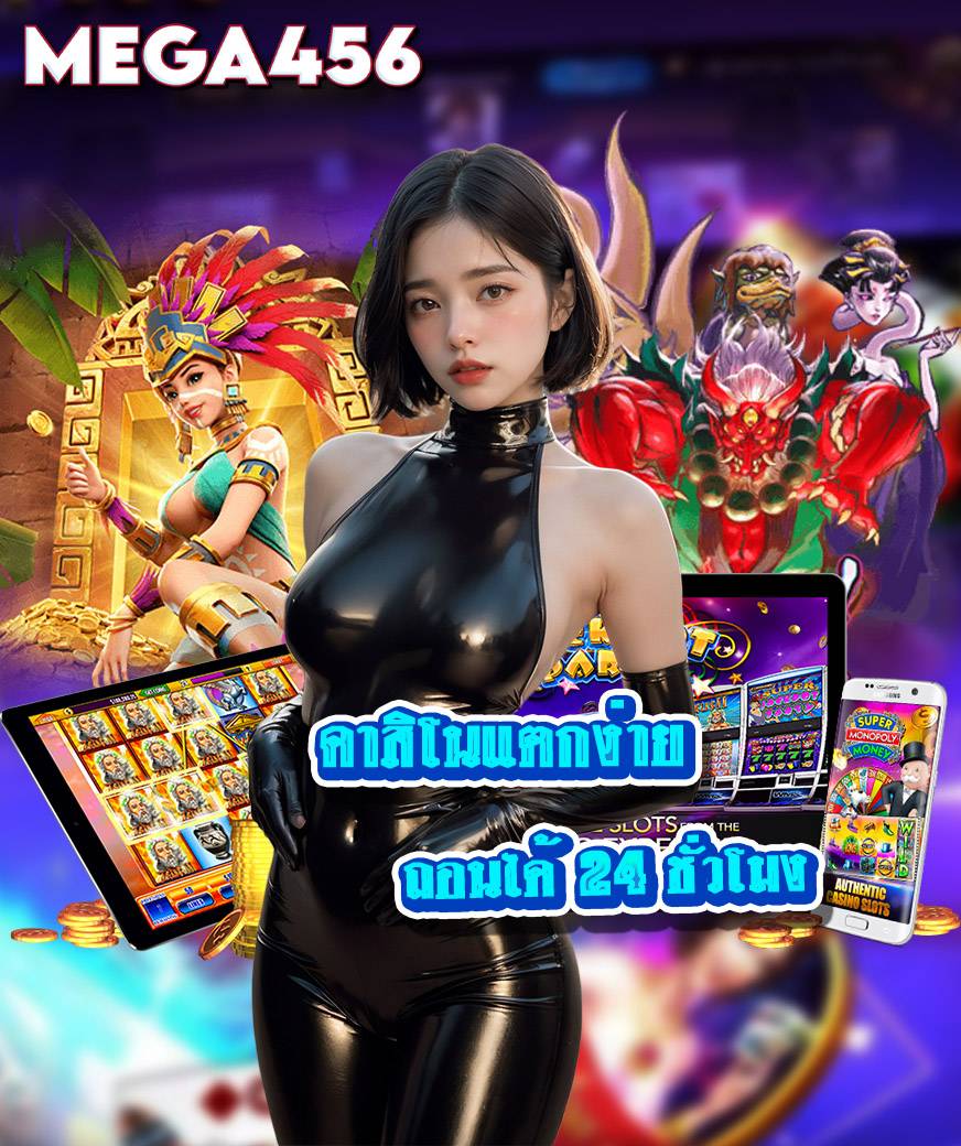 mega456 เครดิตฟรี
